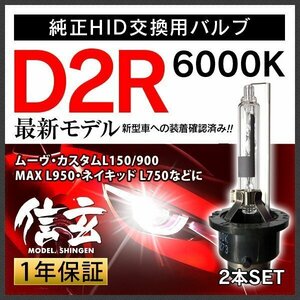 新品 Model 信玄 純正交換 HID D2R 6000K ダイハツ ムーヴ カスタムL150 900 MAX L950 ネイキッドL750に 車検対応 安心の1年保証