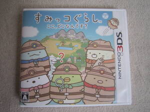 任天堂　3DS　すみっコぐらし　ここ、どこなんです？　　ソフトなし