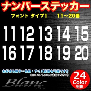 ★ヘルメット ナンバー タイプ1　11～20番 ステッカー 番号 数字 野球 ベースボール ソフトボール アイスホッケー スポーツ ゼッケン