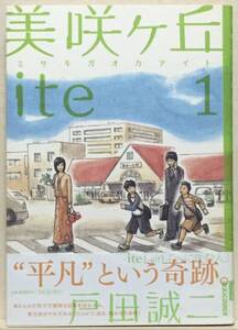 【中古】コミック ◆《 美咲ヶ丘 ite　1巻 》戸田誠二 ◆《2008/03/05 発行》