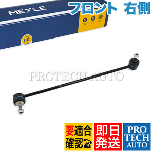 MEYLE製 BMW E65 735i 740i 745i 750i フロント スタビライザーリンク 右側 HD(強化版) 31306781546 31356753768 31356778070