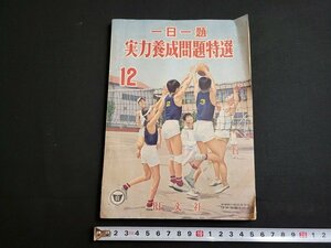 n■　中学時代高校進学版付録　一日一題　実力養成問題特選　昭和33年発行　旺文社　/C02