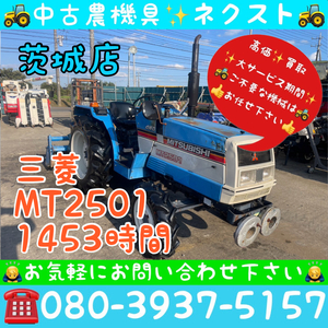 [☆貿易業者様必見☆]三菱 ミツビシ MT2501 パワステ 1453時間 トラクター 茨城発