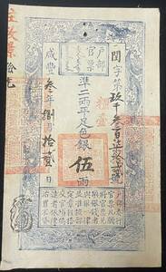 中国紙幣・戸部官票・咸豊3年・1853年　5兩 RY010