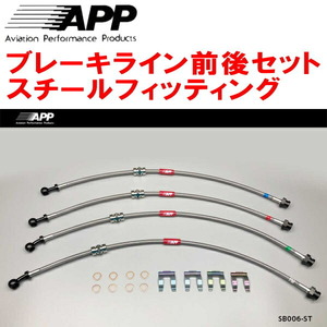 APPブレーキライン前後セット スチールフィッティング BC5/BD5レガシィ リアディスクブレーキ用