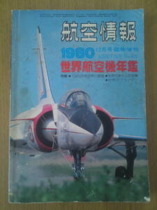 航空情報　1980年12月号臨時増刊　世界航空機年鑑　