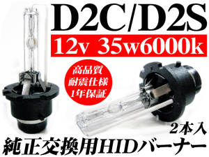 送料無料 D2C D2S HIDバルブ 35w 6000k 1年保証 12v 純正交換用 バーナー