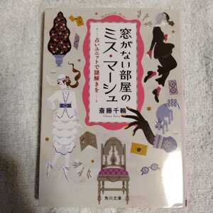 窓がない部屋のミス・マーシュ 占いユニットで謎解きを (角川文庫) 斎藤 千輪 9784041052600