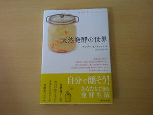 天然発酵の世界　■築地書館■　線引きなどあり 