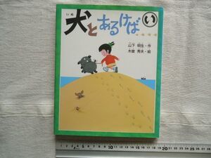 【絵本】 犬とあるけば /山下明生 木曽秀夫 学研 新しい日本の幼年童話 /児童文学ことわざ