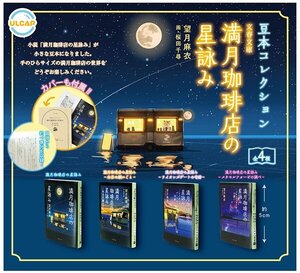 豆本コレクション 満月珈琲店の星詠み【台紙POPのみ】ガチャ