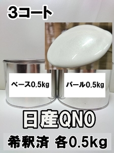 ◆ 日産QN0　塗料　3コート　希釈済　ベース・パール各0.5kg　1液　プラチナホワイトP