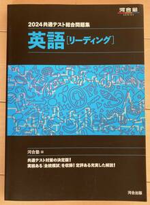 共通テスト総合問題集英語〈リーディング〉　２０２４ （河合塾ＳＥＲＩＥＳ） 河合塾英語科／編