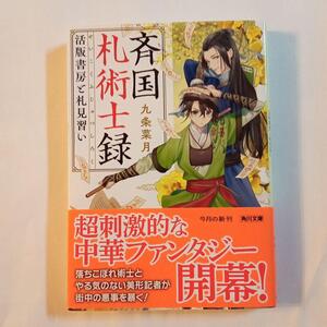 【初版】斉国札術士録 活版書房と札見習い