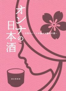 オンナの日本酒 女性のハートが選ぶお勧めの酒/酒女倶楽部(著者)