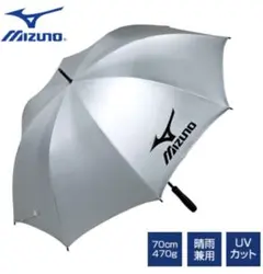新品・タグ付き♪   MIZUNOミズノ 日傘　銀パラソル　晴雨兼用傘