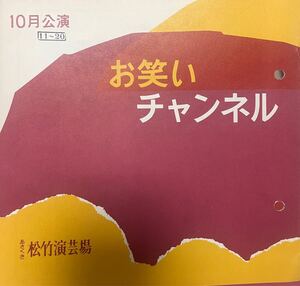 （新品）お笑いチャンネル　10月11日〜20日　あさくさ松竹演芸場