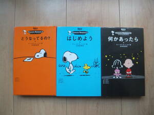 【即決】◆『Peanuts Essence ピーナッツ エッセンス(スヌーピー) 3冊』(PE2 どうなってるの？/PE9 はじめよう/PE10 何かあったら)