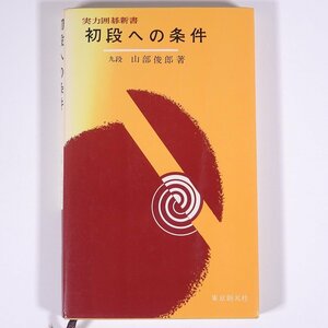 初段への条件 山部俊郎 実力囲碁新書 東京創元社 1977 新書サイズ 囲碁