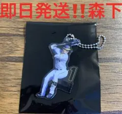 森下翔太　シークレットアクリルキーホルダー　キーチェーン　非売品‼️ 即日発送‼️