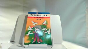 子どもを幸せにする本 1972年10月27日 発行