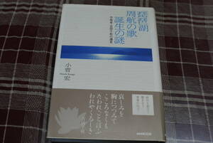 小菅宏著●「琵琶湖周航の歌」誕生の謎/ 作曲者・吉田千秋の遺言●NHK出版