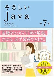 【中古】 やさしいJava 第7版 (「やさしい」シリーズ)