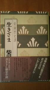 柴錬歴史譚 生きざま / 柴田錬三郎 / 集英社