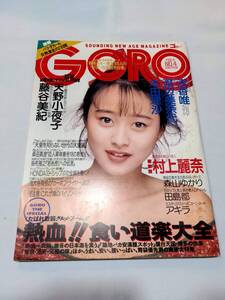 404【雑誌】GORO ゴロー 1989年02月09日/水着/本田理沙/田島都/森山ゆかり/天野小夜子/アキラ/村上麗奈/浅香唯/藤谷美紀/山田久/渡辺美奈代