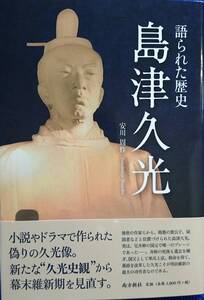 島津久光　ー語られた歴史ー　　安川周作　　南方新社　　送料込み