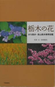 小杉国夫★栃木の花 まち散歩・里山散歩携帯図鑑 下野新聞社2009年刊