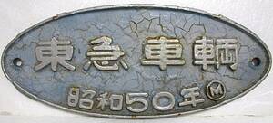 東急車輛 製造銘板　メーカーズプレート　昭和50年