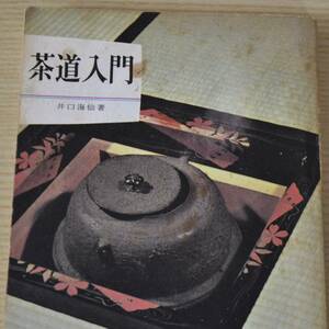 茶道入門 井口海仙 カラーブックス119 保育社