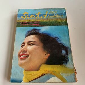 家の光 1969年 4月号 表紙 西平静子 宍道湖畔 昭和44年 第45巻第4号 雪つばきの生涯 角田房子 佐野藤右衛門 安達瞳子 昭和中期 北海道 o08