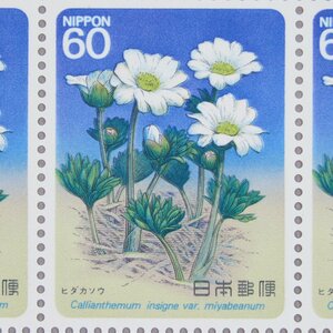 【切手0812】高山植物シリーズ 第5集 ヒダカソウ 60円20面1シート