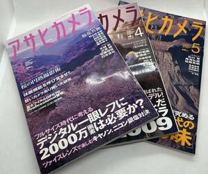 アサヒカメラ　2009年3月・4月・5月　3冊セット　雑誌　朝日新聞社　写真