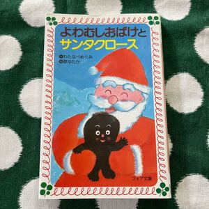 美品　よわむしおばけとサンタクロース　知育本　フォア文庫　理論社