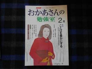 ★　NHK 　おかあさんの勉強室　昭和57年2月号　　タカ103