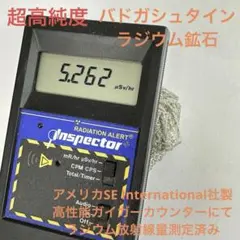 超高純度バドガシュタイン鉱石 107g オーストリア産ラジウム鉱石 自宅温泉