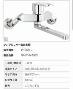 ★ 新品 ★ LIXIL ★ シングルレバー 混合水栓 ★ SF-WM435SY ★ 壁付タイプ ★ 吐水口長さ自在220㎜ ★ SI 18G12 02 ★ 13㎜ ★ 泡沫 ★