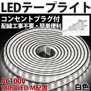 送料無料 LEDテープライトPSE コンセントプラグ付き AC100V 10M 1800SMD/10M 配線工事不要　簡単便利　白色　間接照明　棚照明　二列