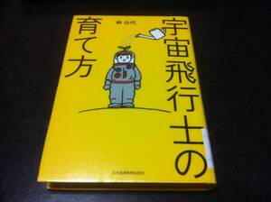 （図書館除籍本）宇宙飛行士の育て方 林 公代 (著)