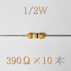 カーボン抵抗【炭素被膜抵抗】 390Ω (1/2Ｗ ±5%) 10本　〒84～　#04GG