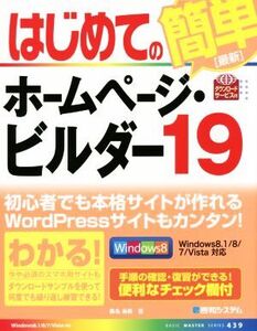 はじめてのホームページ・ビルダー(19) Windows8.1/8/7/Vista対応 BASIC MASTER SERIES439/桑名由美(著者)