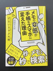 ■即決■　メモの変態が手帳をスマホに変えた理由　堀越吉太郎　2020.10　（帯付）