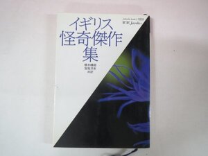 64585■イギリス怪奇傑作集　W・W・ジェイコブズ編　福武文庫