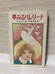 送料無料　夢みるバレリーナ【マルバーン・作　大野芳枝・文　ポプラ社文庫】