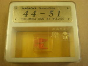 デッドストック品・未開封 ・新品/ナガオカ ダイアモンド レコード針 44-51 Columbia コロムビア DSN-51・NAGAOKA