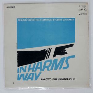 ペラ OST (ジェリー・ゴールドスミス)/IN HARM’S WAY/VICTOR SHP5463 LP