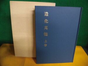 造化真髄　上巻　造化元鑰和訳補註　武田考玄　1985年　四柱推命